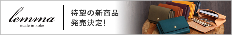 lemma 待望の新商品発売決定