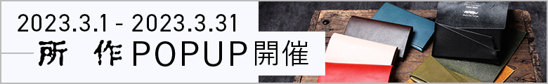 所作 期間限定POPUP 開催決定
